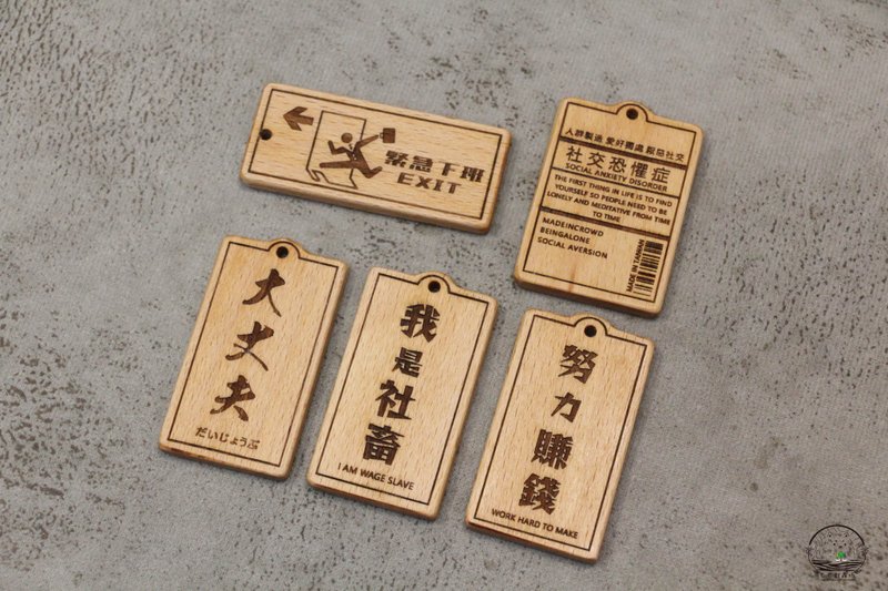 原木钥匙圈 恶搞.迷因.图文系列 吊饰 定制化 - 钥匙链/钥匙包 - 木头 咖啡色