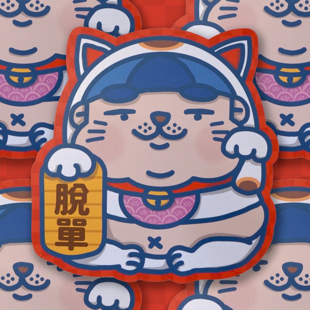 废青Genie招财猫挥春-脱单 - 红包/春联 - 纸 