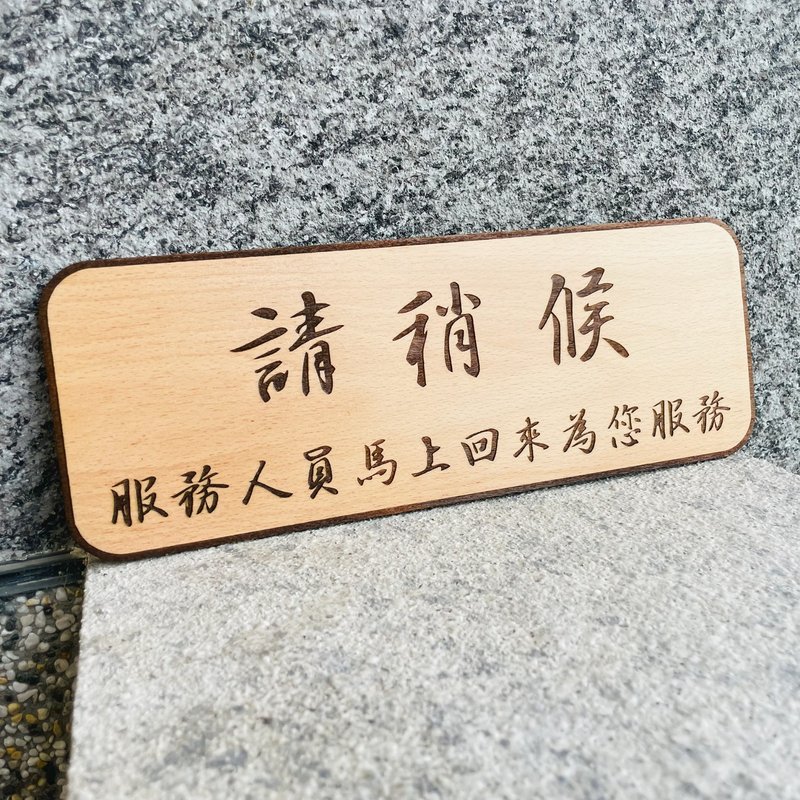 服务人员暂离中 告示牌 定制化 警示语 门牌 标语  默默栽居 实木 - 门帘/门牌 - 木头 