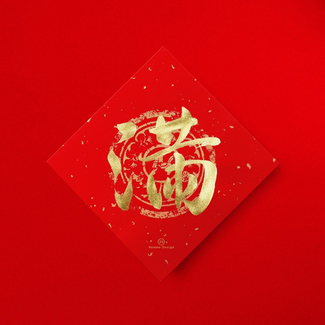 行楷【满】金墨书法手写春联 金墨书法 2026马年新春入厝习俗 - 红包/春联 - 纸 红色