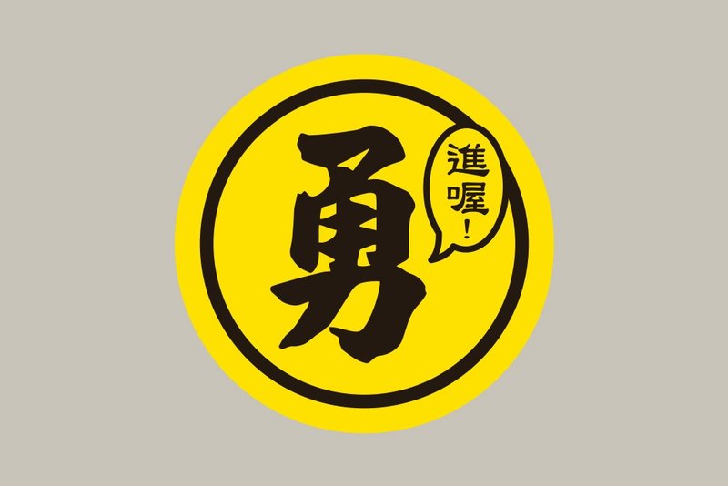 现货 10cm 进喔 勇字贴纸 E款 白沙屯妈祖 结缘品贴纸 - 贴纸 - 纸 黄色