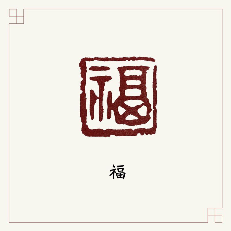 手工刻印闲章 • 福 • 书画 / 手帐用章 - 印章/印台 - 石头 卡其色