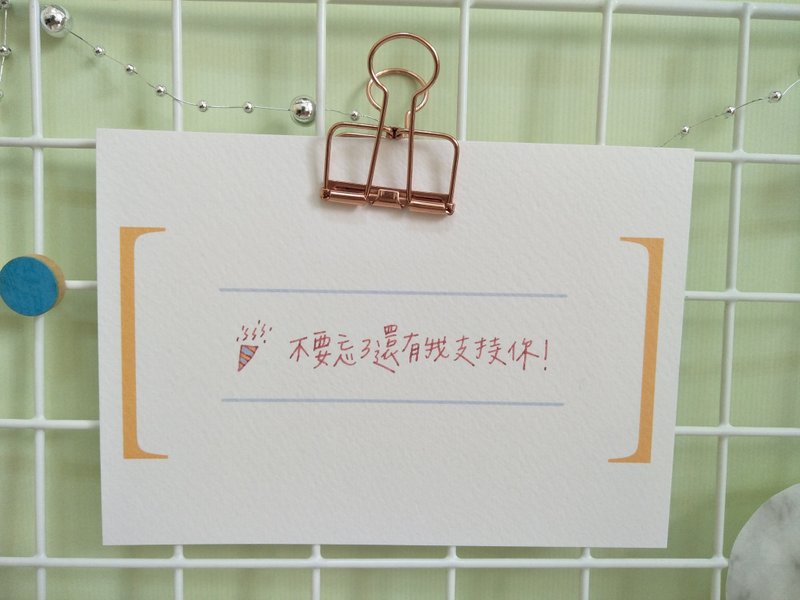 明信片 / 不要忘了还有我支持你! - 卡片/明信片 - 纸 