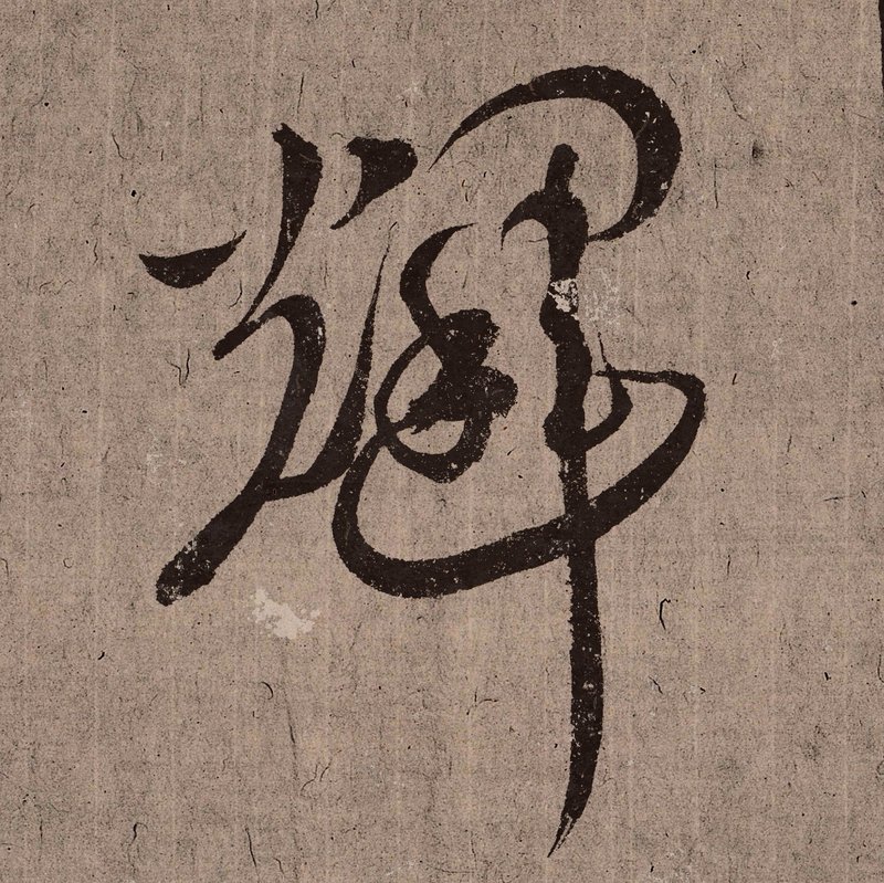 风山手写书法花押设计 繁体中文姓名 商号花押设计 书法落款签名 - Logo 设计/图案设计 - 其他材质 