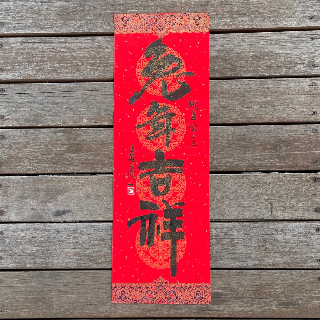 【2023 兔年手写春联】手工高级萱纸 - 红包/春联 - 纸 