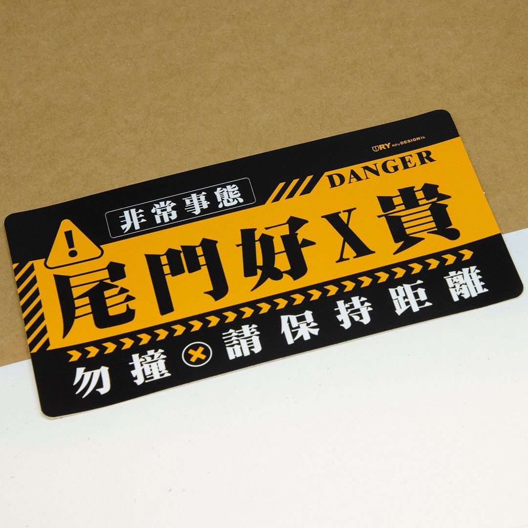 非常事态－尾门【防水防晒可重贴】胶质贴纸 / 车身贴纸 - 贴纸 - 其他材质 橘色