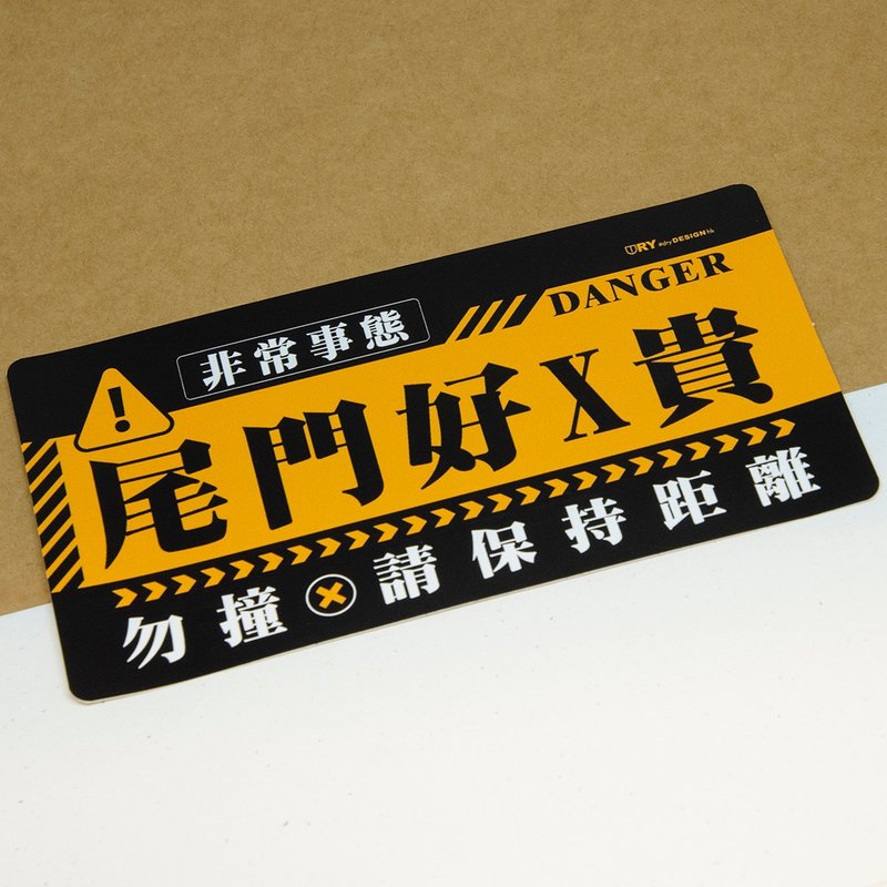 非常事态－尾门【防水防晒可重贴】胶质贴纸 / 车身贴纸 - 贴纸 - 其他材质 橘色