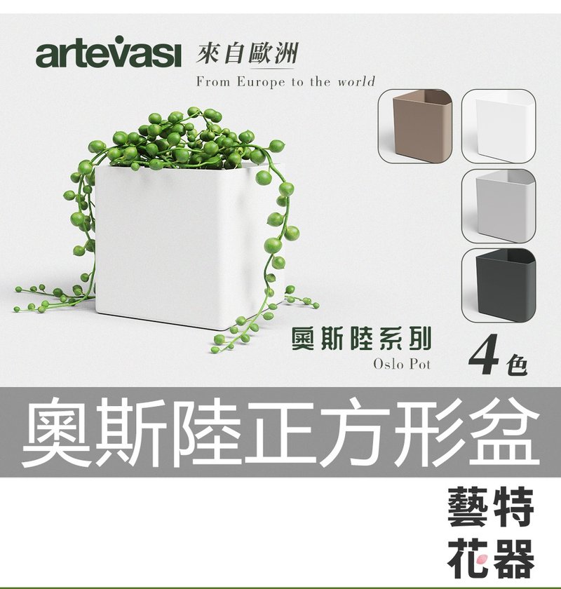奥斯陆正方形盆 Artevasi 葡萄牙进口花盆 环保花盆 简约花盆 - 花瓶/陶器 - 塑料 白色