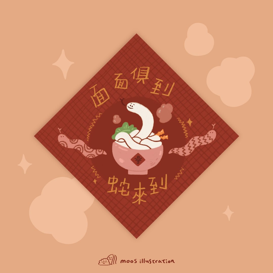 【蛇么都有】面面俱到,蛇来到 新春迷你斗方 - 红包/春联 - 纸 