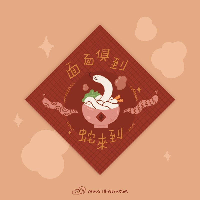 【蛇么都有】面面俱到,蛇来到 新春迷你斗方 - 红包/春联 - 纸 