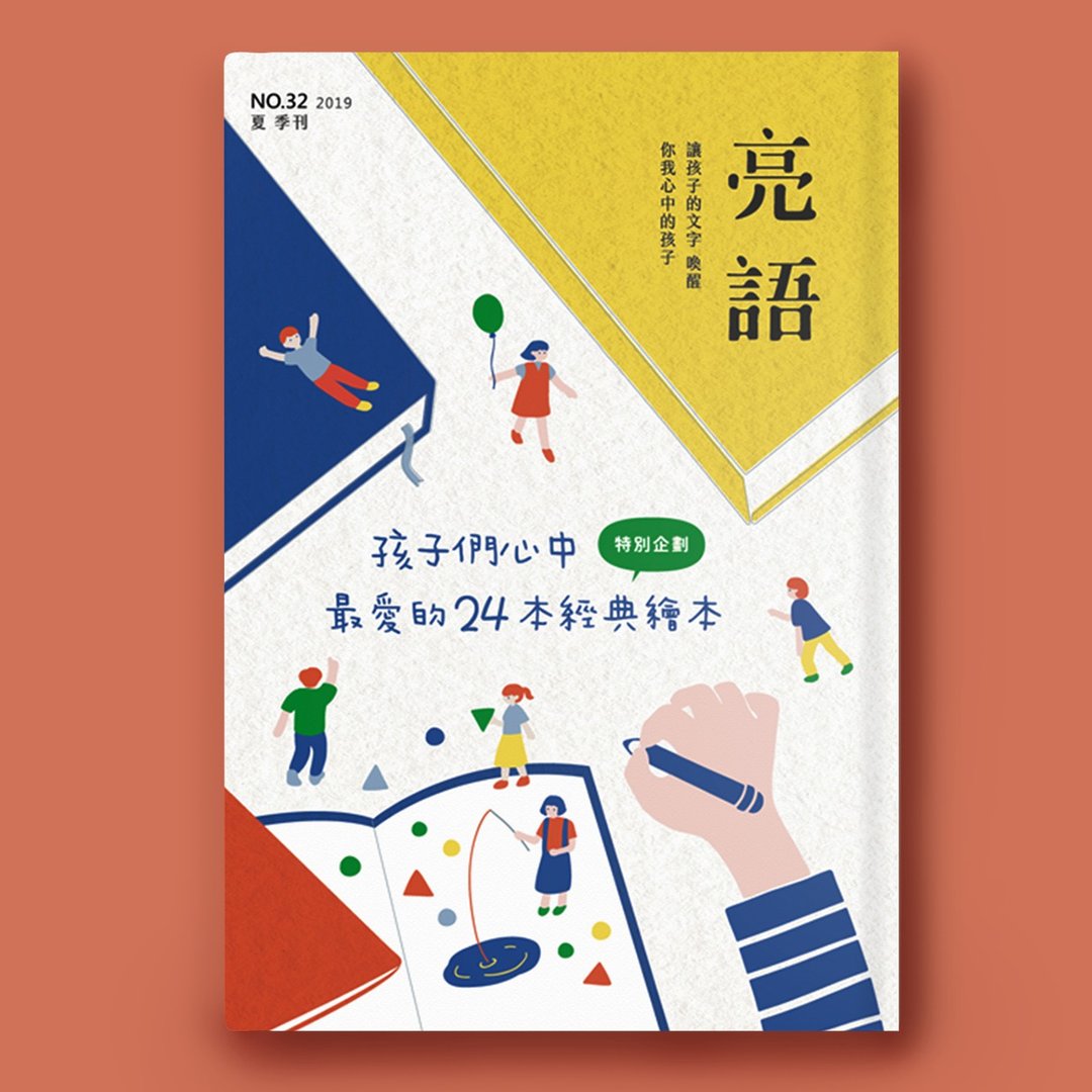 亮语 No.32 夏季刊。 孩子们心中最爱的24本经典绘本 - 刊物/书籍 - 纸 黄色