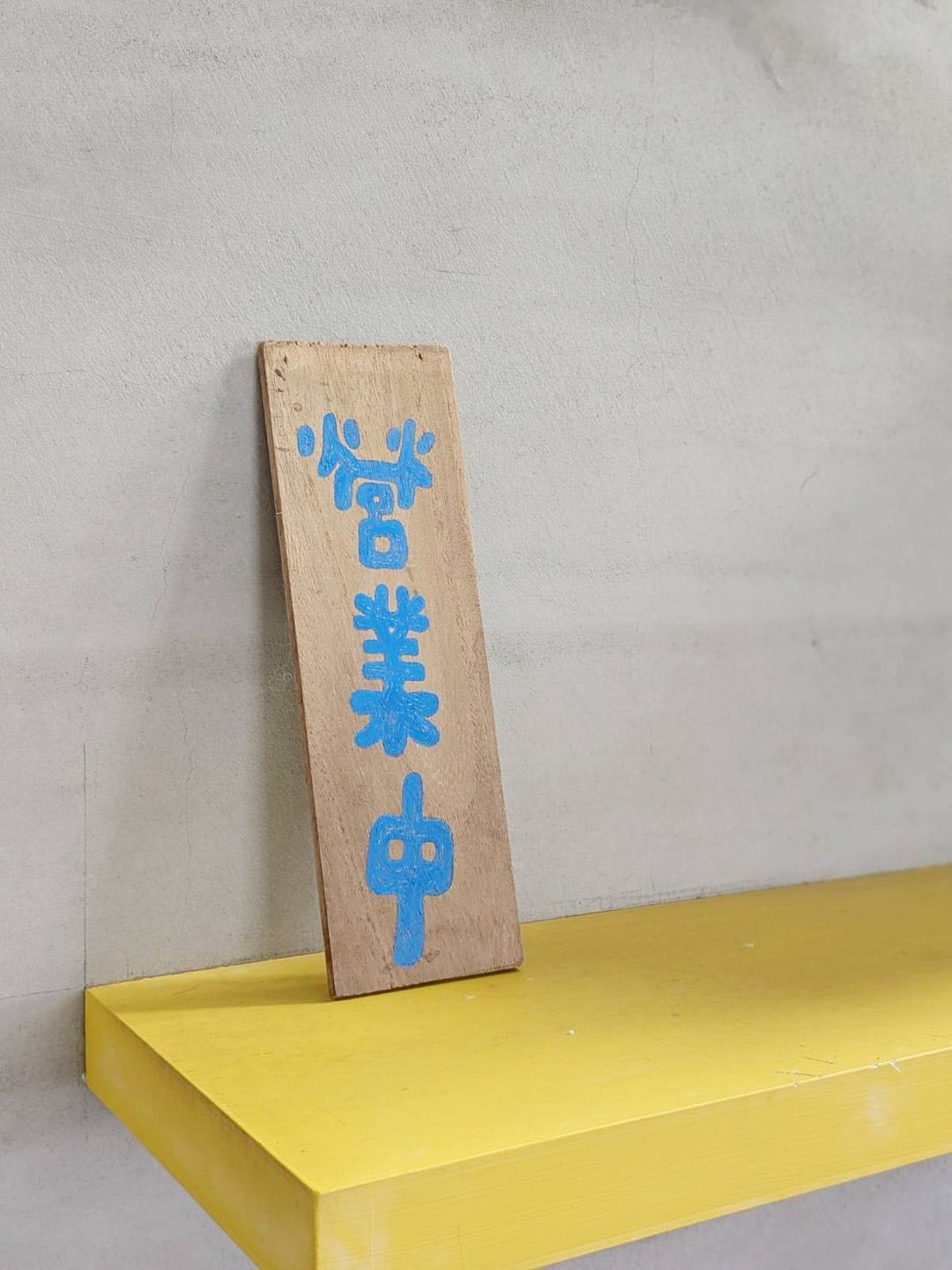 手写字木挂牌/手绘招牌/实木价目表/营业中/挂牌/菜单/台湾制 - 门帘/门牌 - 木头 卡其色