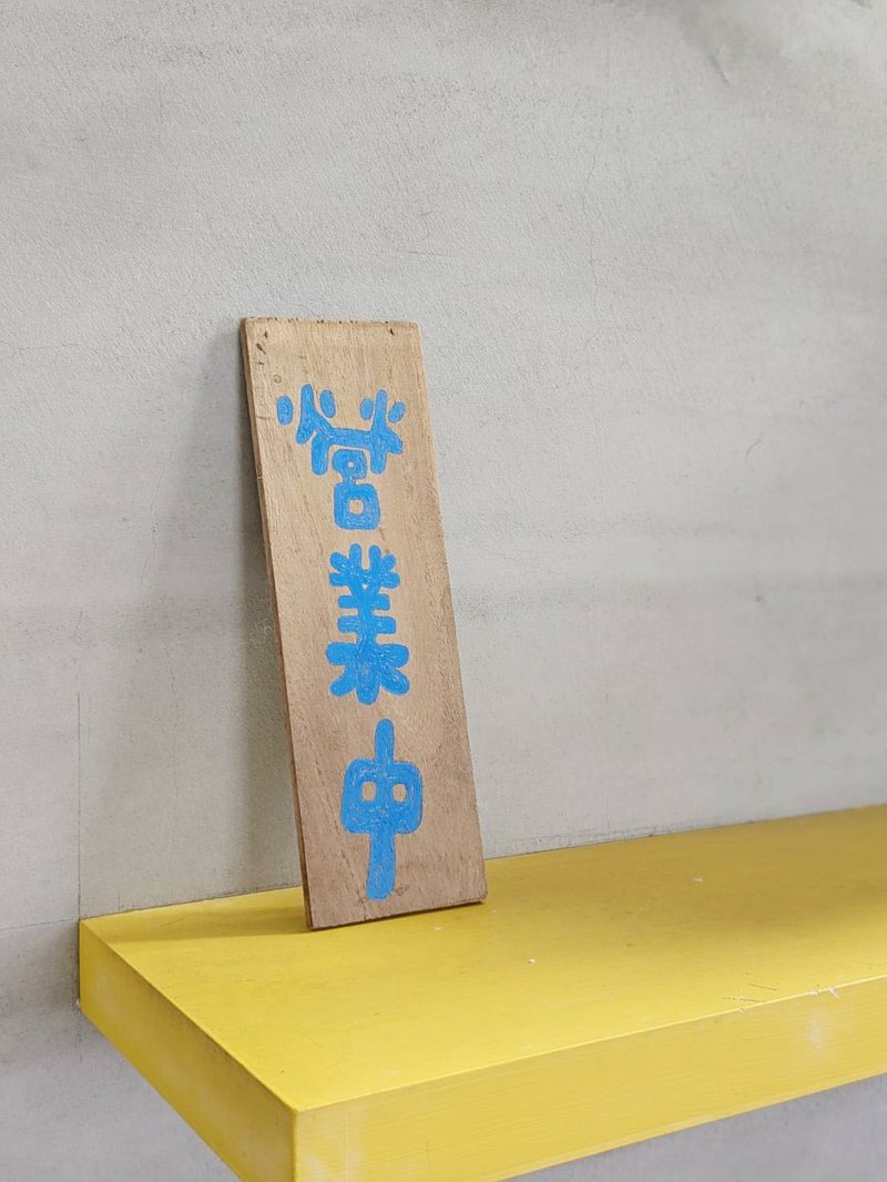 手写字木挂牌/手绘招牌/实木价目表/营业中/挂牌/菜单/台湾制 - 门帘/门牌 - 木头 卡其色