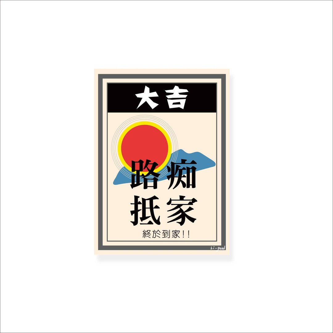 ( 路痴抵家 ) Li-good - 防水贴纸、行李箱贴纸 -NO.122 - 贴纸 - 塑料 