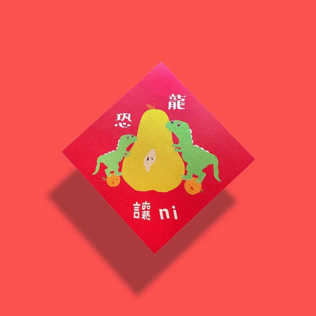 龙年红包春联 2024 龙年春联 斗方 | 恐龙让你 - 红包/春联 - 纸 红色