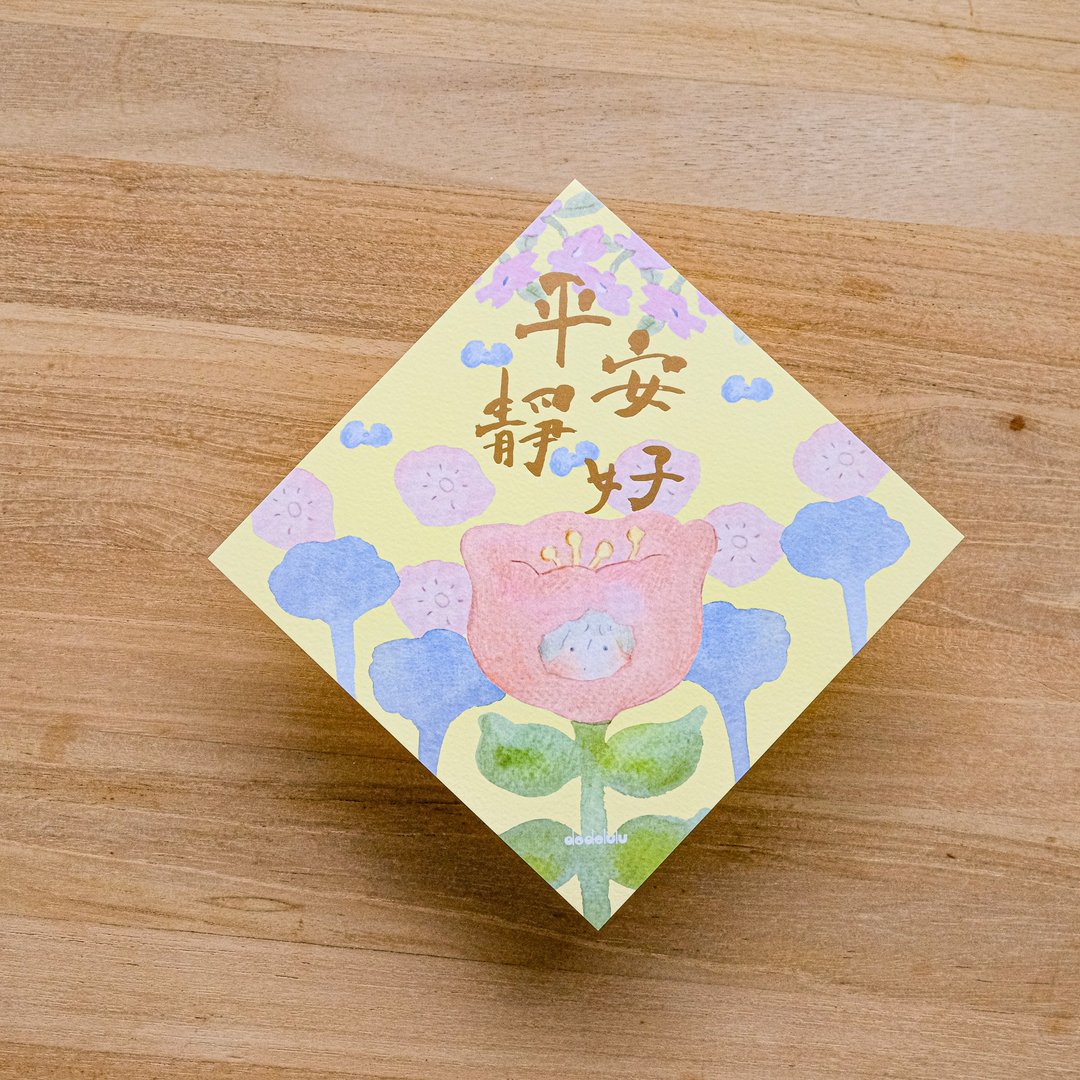 平安静好 - 斗方 插画挥春 春联 方形 - 红包/春联 - 纸 粉红色
