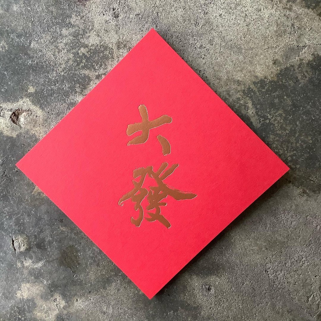 马年开运春联斗方/大发/当代罗启伦/11cm - 红包/春联 - 纸 红色