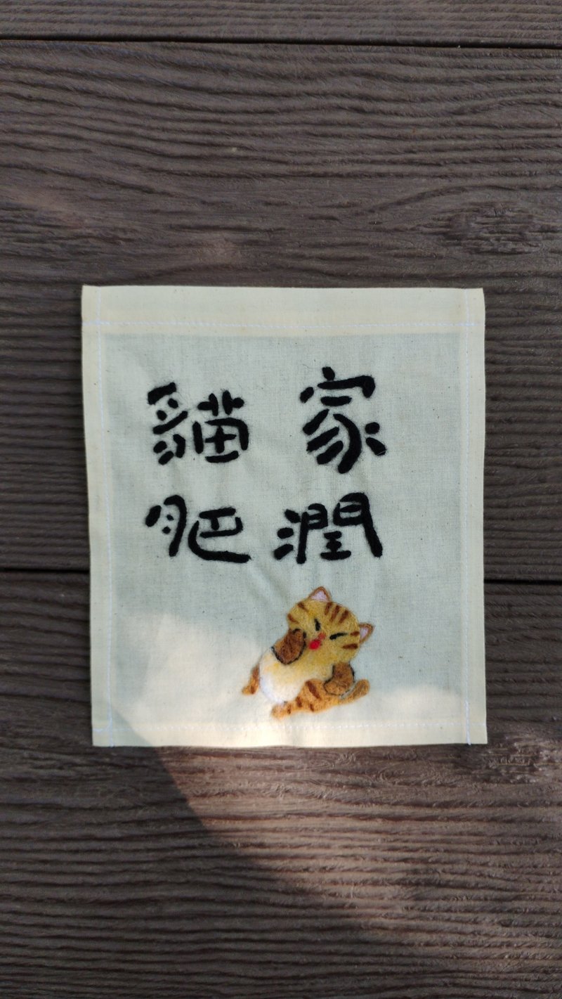 橘猫羊毛毡小挂布 台湾本岛包邮 - 海报/装饰画/版画 - 棉．麻 卡其色
