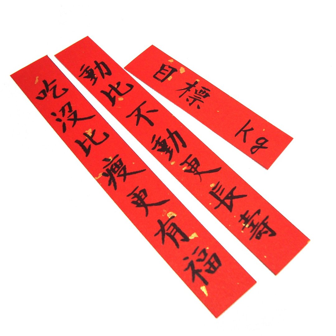 [哏语]迷你宣纸小春联-减肥篇 - 红包/春联 - 纸 红色