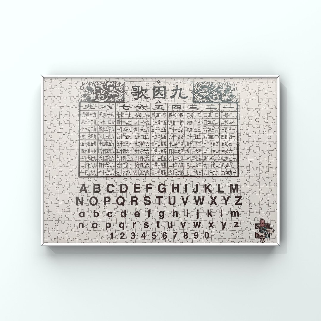 PUZZMATE 童年阴影回忆系 九因歌 500块拼图 乘数表地狱 靠害礼物 - 拼图 - 纸 银色