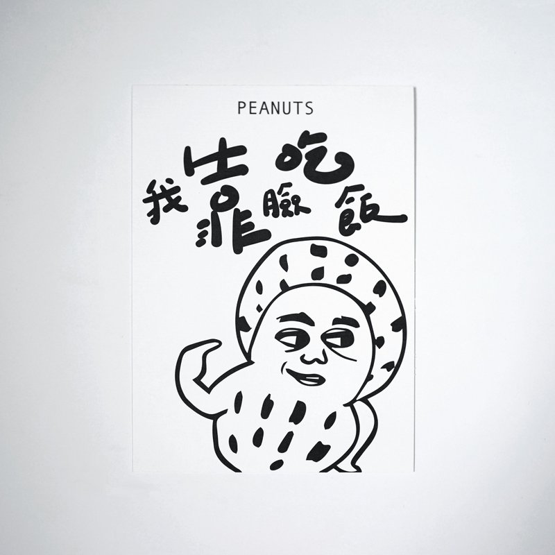 我靠脸吃饭 花生 / Peanuts 明信片 - 卡片/明信片 - 纸 白色
