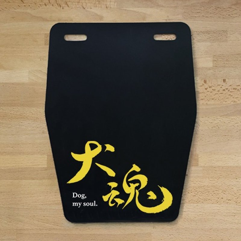 霸气挡泥板〖犬魂〗 - 其他 - 塑料 黑色