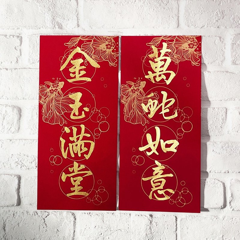 蛇年【四字春联g纸款金鱼】翟老师亲手写|独家美术双红纸手工绢印 - 红包/春联 - 纸 红色