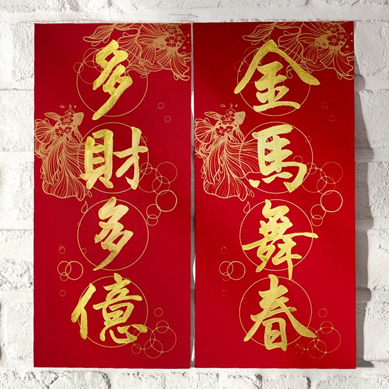 马年12款【四字春联g纸款金鱼】翟老师亲手写|美术双红纸手工绢印 - 红包/春联 - 纸 红色