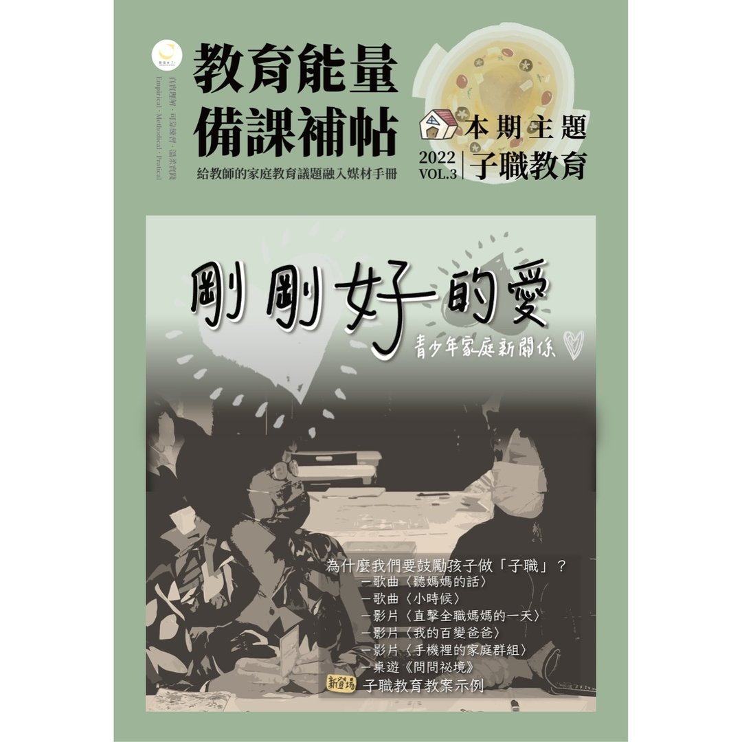 教育能量・备课补帖 2022 vol.3 刚刚好的爱・青少年家庭新关系 - 电子书/杂志 - 其他材质 