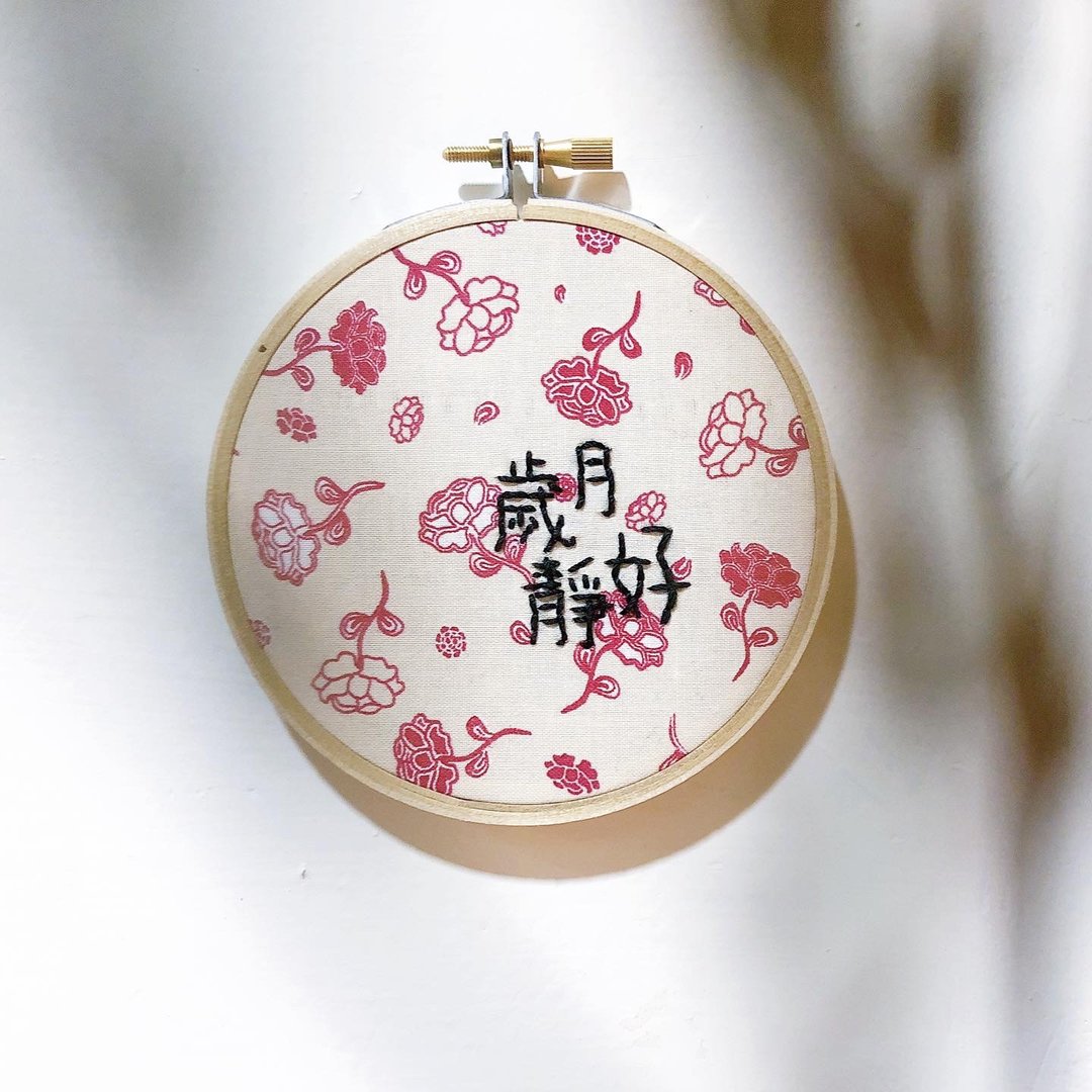 岁月静好 春暖花开 - 手工刺绣绣字挂饰 - 绣字男纸系列 - 摆饰 - 绣线 