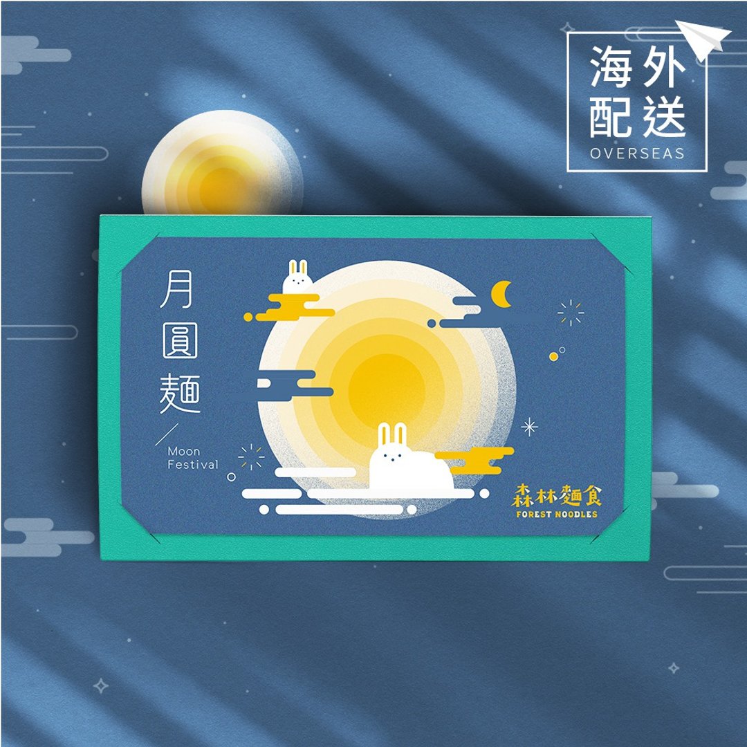 【 森林面食 】中秋港澳限定  精美月兔礼盒(1盒) - 面/面线/米粉 - 新鲜食材 多色