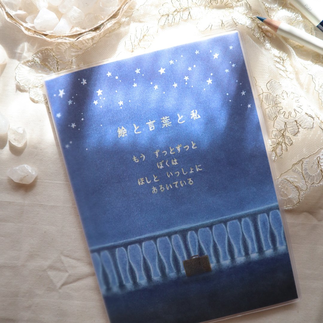 图画、文字与我
我与星星
已一同走了好久好久 - 刊物/书籍 - 纸 