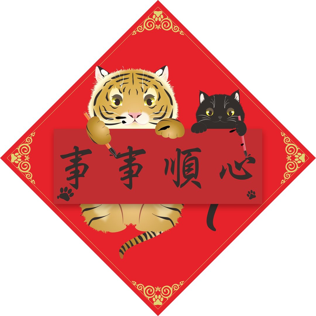 事事顺心。春联。猫 - 红包/春联 - 防水材质 红色