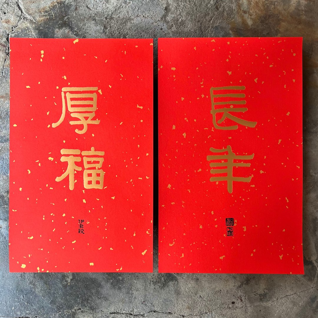 马年春联奢华版/洒金万年红春联/长年厚福/清代伊秉绶 - 红包/春联 - 纸 红色