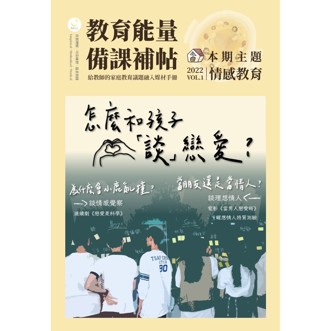 教育能量・备课补帖 2022 vol.1 怎么和孩子谈恋爱 - 电子书/杂志 - 其他材质 