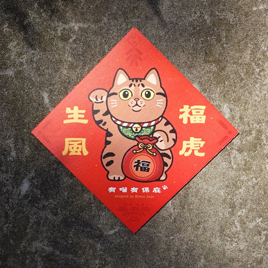 虎斑猫斗方【福虎生风】 - 红包/春联 - 纸 红色