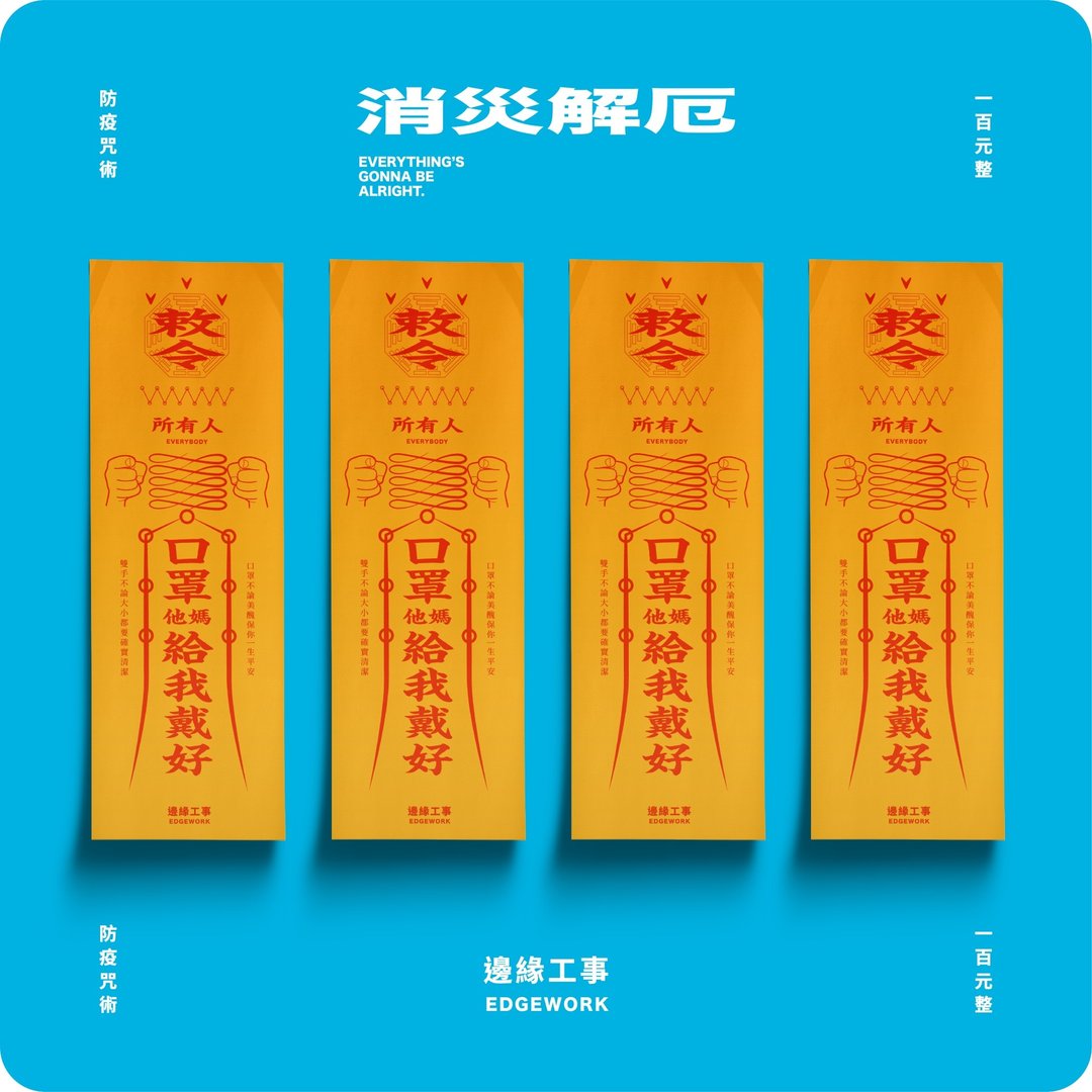 消灾解厄 | 提醒你我他【口罩麻烦您戴好_符咒贴纸组】4张一组 - 贴纸 - 纸 多色