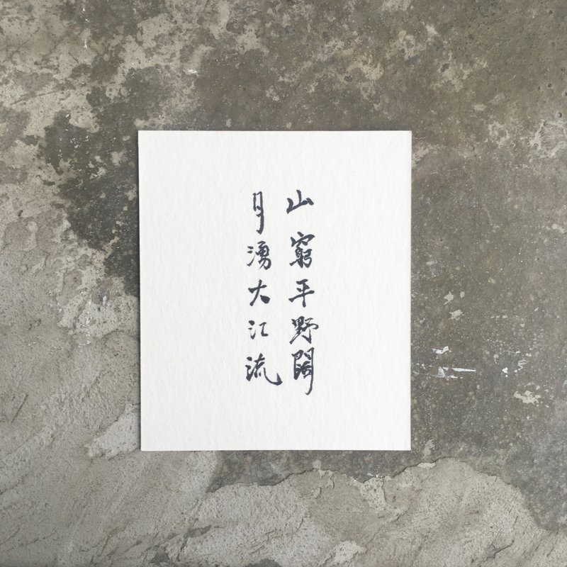山穷平野阔 月涌大江流 / 手 写 明 信 片 - 卡片/明信片 - 纸 白色