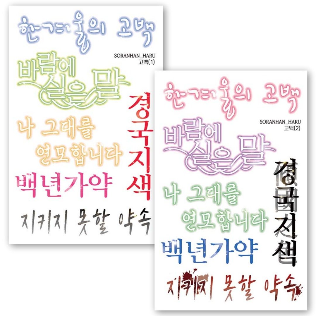 爱情告白字体 - PET 韩文字母贴纸 (soranhan haru) - 贴纸 - 纸 多色