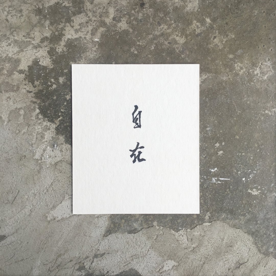 自 在 - 卡片/明信片 - 纸 白色