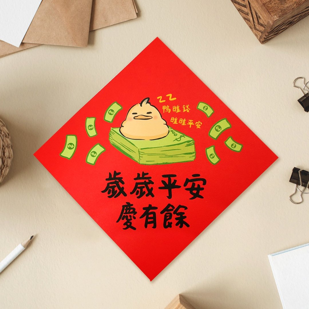 台湾好鸭-岁岁平安庆有余 2025 原创插画 蛇年春联 套装对联 方型 - 红包/春联 - 纸 