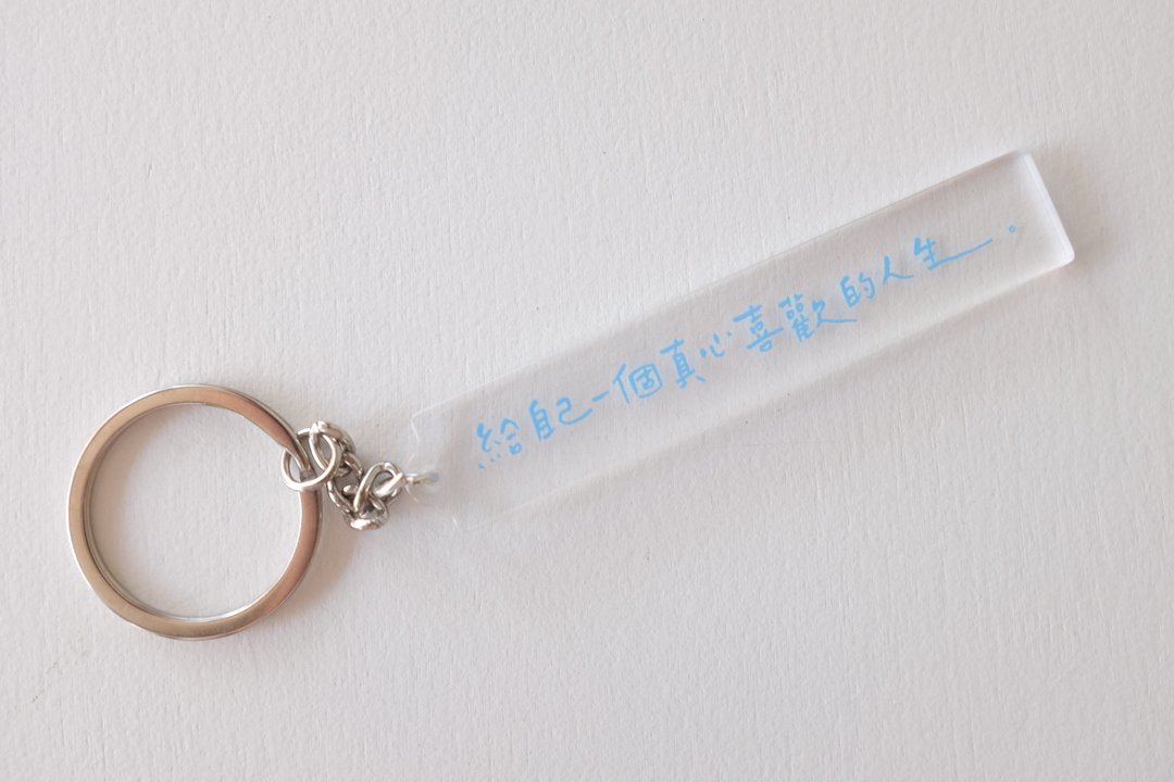 好好祝福 | 给自己一个真心喜欢的人生 | 手写字钥匙圈 - 钥匙链/钥匙包 - 其他材质 透明