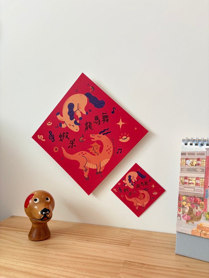 【马年斗方春联】虾米龙马舞/春节斗方/迷你小春联/共六款 - 红包/春联 - 纸 