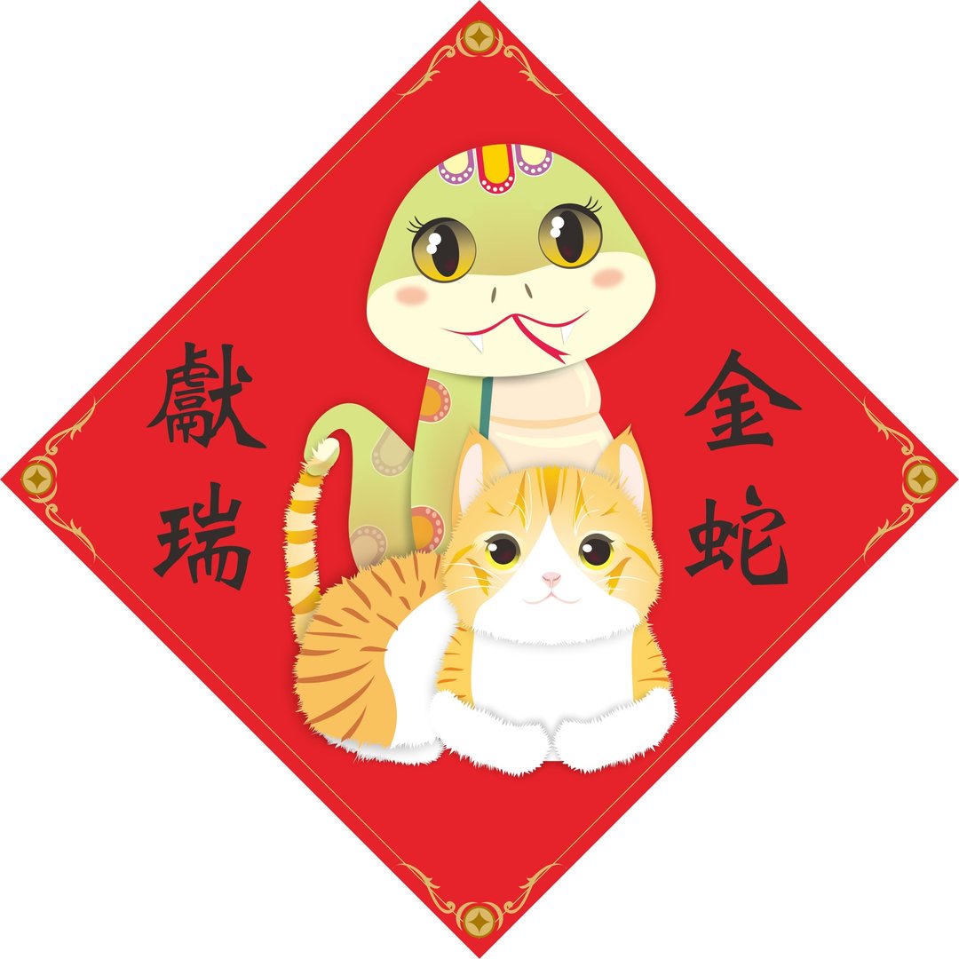 过年。春联。金蛇献瑞。猫。 - 红包/春联 - 防水材质 红色
