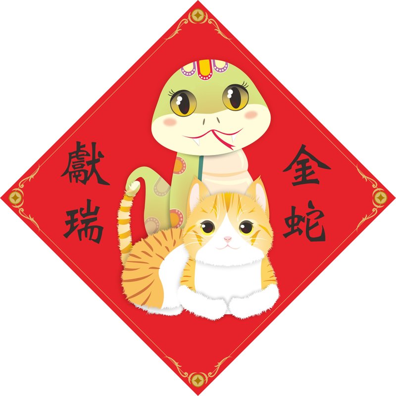 过年。春联。金蛇献瑞。猫。2025蛇年 - 红包/春联 - 防水材质 红色