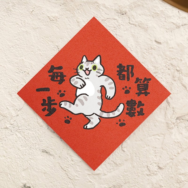 每一步都算数【HitoCat 吉豆猫】春联 挥春 斗方 利是封 - 红包/春联 - 纸 