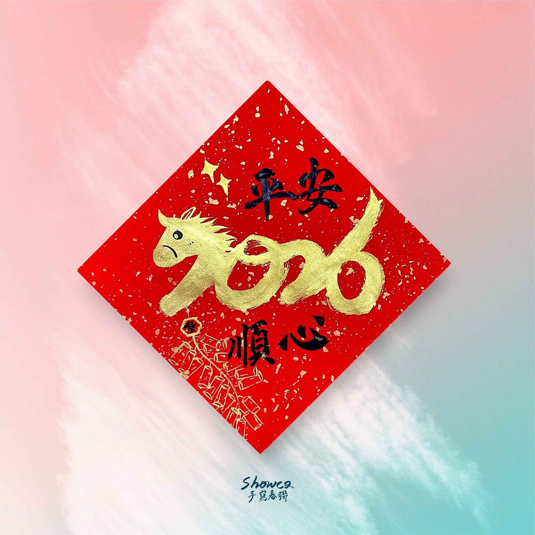 2026马年特制大斗方 - 红包/春联 - 纸 