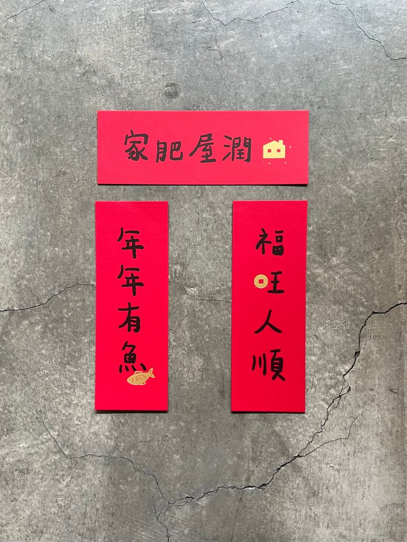 年年有鱼 福旺人顺 家肥屋润 小春联 - 墙贴/壁贴 - 纸 红色