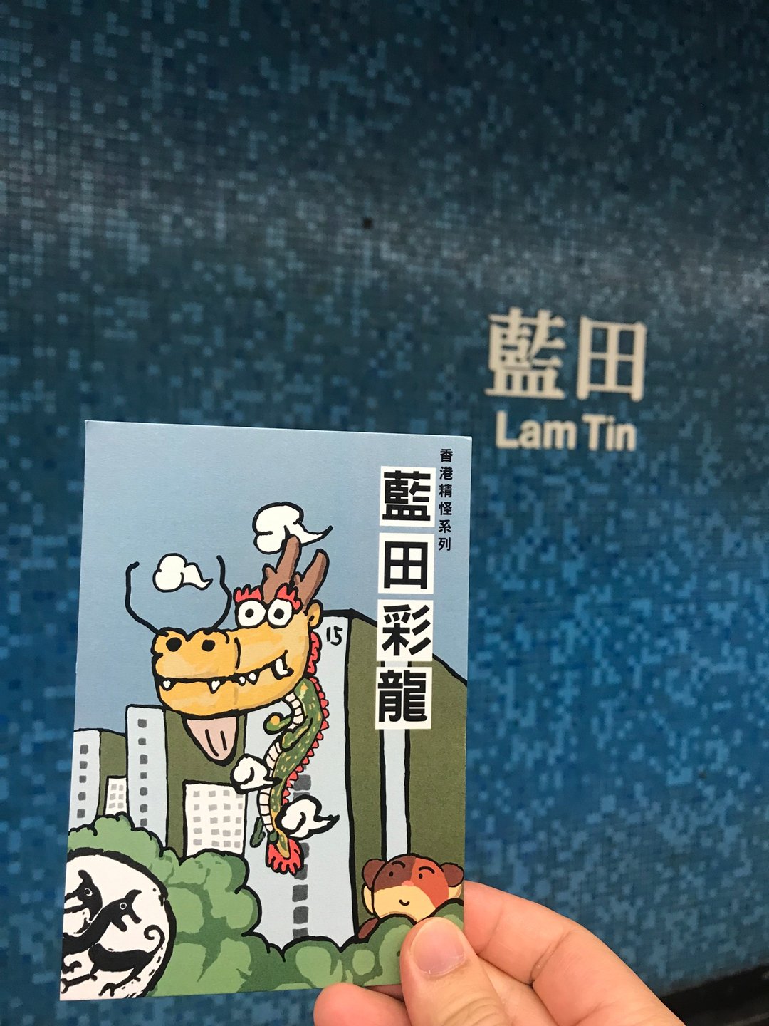 香港都巿传说系列-蓝田彩龙(明信片) - 卡片/明信片 - 纸 