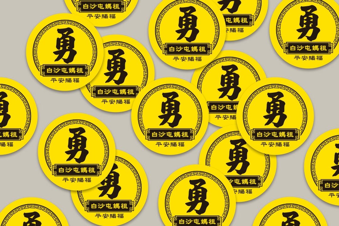 现货 3cm 平安赐福 勇字贴纸 C款 白沙屯妈祖 结缘品贴纸 勇贴纸 - 贴纸 - 纸 黄色